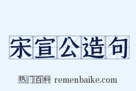 宋宣公造句是什么意思的图片